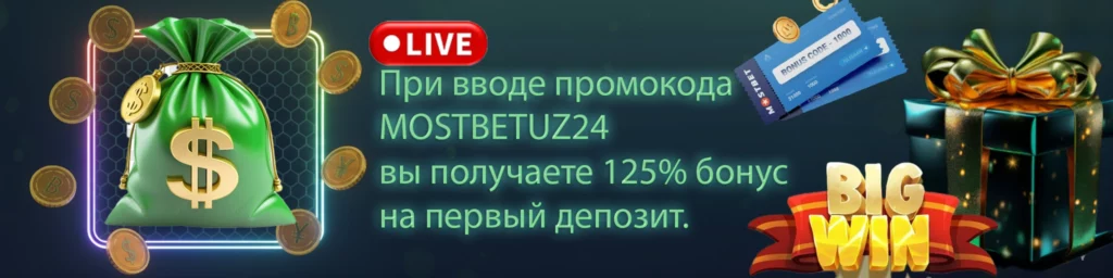 промокод на мостбет