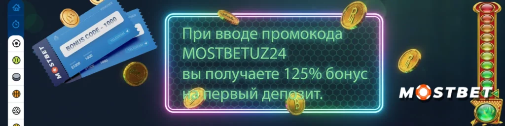 промокод на мостбет
