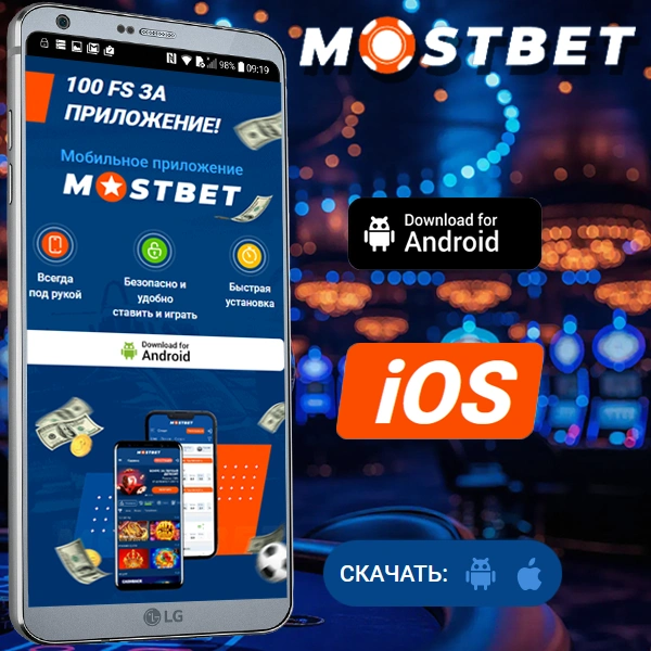 mostbet apk скачать